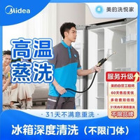 移动端：深度冰箱清洗｜门封除霉｜高温蒸汽除菌