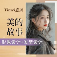 移动端：[美的故事]形象设计+发型设计