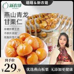 新农哥 甜糯好吃板栗仁 50g/袋