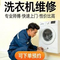 移动端：博世/卡萨帝/LG/TCL/海尔滚筒洗衣机维修上门