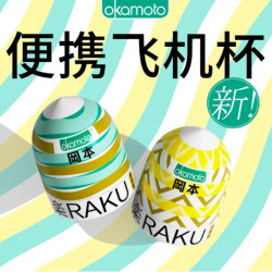 冈本 独乐丸飞机蛋 波纹款