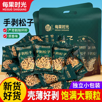每果时光 新货巴西松子大颗粒独立包手剥松籽干果坚果炒货坚零食