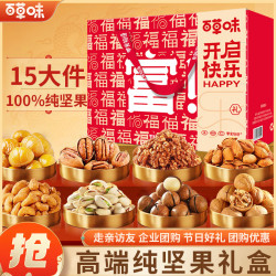 百草味 纯坚果礼盒混合坚果端午节礼盒送长辈团购送礼零食大礼包