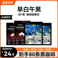 鲨鱼菲特 黑咖啡白芸豆0脂0蔗糖冷热速溶醇香现磨美式黑咖啡组合