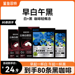鲨鱼菲特 黑咖啡白芸豆0脂0蔗糖冷热速溶醇香现磨美式黑咖啡组合