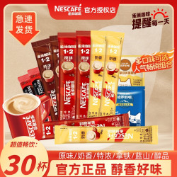 雀巢 30杯】雀巢1+2速溶咖啡原味奶香特浓拿铁醇品阿拉比卡双豆拼配醇香
