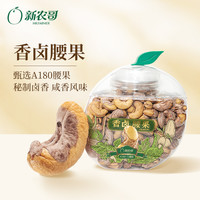 新农哥 大颗粒香卤味带皮腰果430g/罐坚果零食办公室小零食