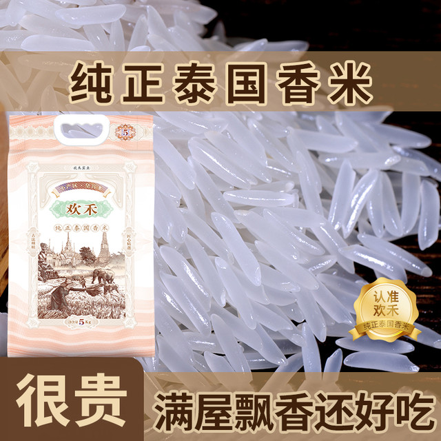 欢禾 泰国香米长粒香大米 10斤 真空包装