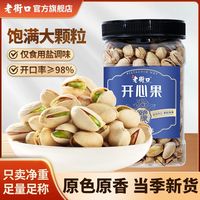 老街口 开心果500g/罐大颗粒盐焗原色健康坚果干解馋休闲零食年货