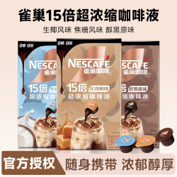 雀巢 Nestle/雀巢 浓缩胶囊咖啡液醇厚焦糖玛奇朵黑咖啡速溶冷热即溶