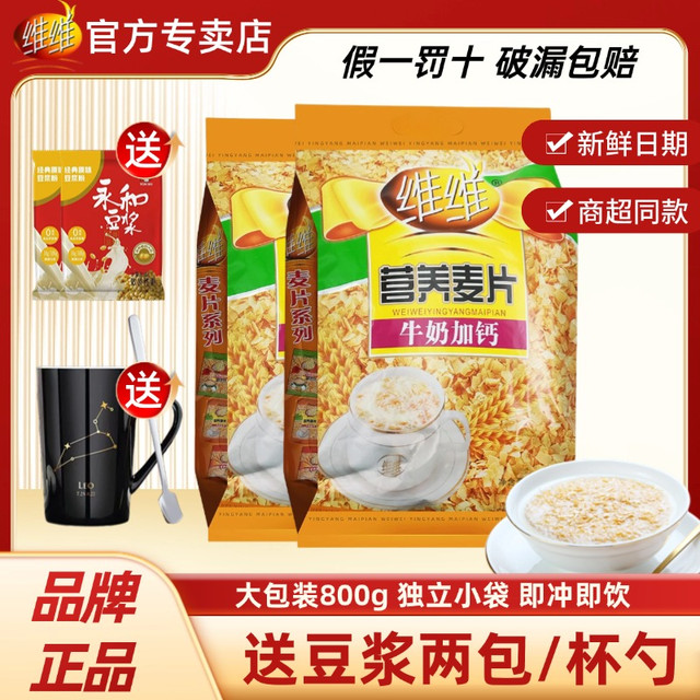 维维 麦片牛奶加钙不加蔗糖营养早餐代餐冲饮杂粮谷物