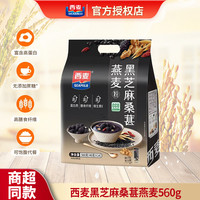 西麦 黑芝麻桑葚燕麦粉560g营养代餐即食早餐饱腹轻食膳食纤维燕麦