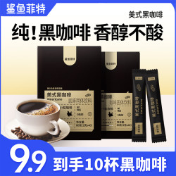 鲨鱼菲特 黑咖啡0脂0蔗糖冷热双泡速溶正宗美式云南小粒咖啡粉健身