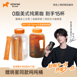 挪瓦 Nowwa 挪瓦 杨洋同款 吨吨一桶美式黑咖啡 速溶 0脂 浓缩 门店同款