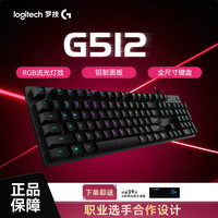 罗技 G512有线键盘机械游戏RGB背光全尺寸电脑外设装备电竞机械轴