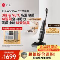 石头 A30ProCE悦享版 AI全向助力0缠毛大吸力超薄躺平无线洗地机
