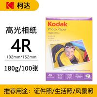 柯达 美国柯达Kodak 4R/6寸 180g高光面照片纸/喷墨打印相片纸/相纸 100张装 5740-306