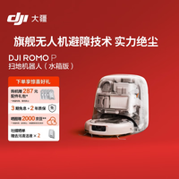大疆 ROMO P 毫米级避障 扫拖一体机 水箱版