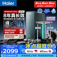海尔 鲜活水Pro MAX系列 HKC3000-R889D2U1 反渗透纯水机 1400G