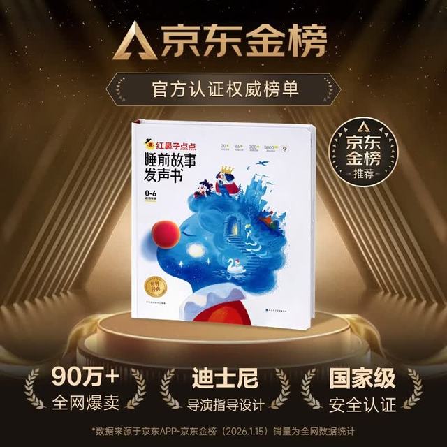 《红鼻子点点睡前故事发声书》0-3岁会说话的早教有声书 