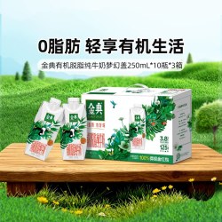 金典 有机脱脂纯牛奶 250mL*10瓶*3箱
