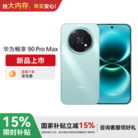 华为 畅享 90 Pro Max智能手机