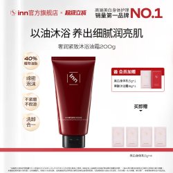 INN 奢养紧致沐浴油霜2.0滋润清洁沐浴霜以油养肤沐浴酶疗留香送礼