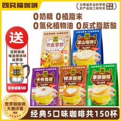 四只猫咖啡 特浓燕麦速溶三合一咖啡粉150条囤货