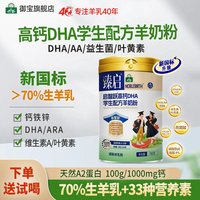 移动端：御宝 启智跃学生羊奶粉 700g 1罐