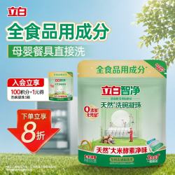 立白 智净 mini洗碗凝珠 8g×25颗 母婴餐具洗碗机专用洗涤剂