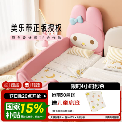 亿家之主 儿童拼接床 美乐蒂160*60cm