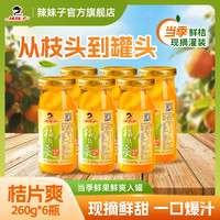 辣妹子 桔片爽新鲜橘子罐头酸甜可口童年回忆冷藏更好喝泡沫箱260g*6