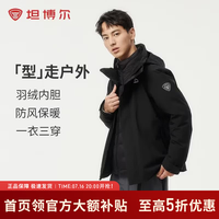 坦博尔 户外三合一软壳羽绒服男女同款秋冬防风保暖外套