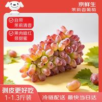 京鲜生 茉莉香葡萄 尝鲜装1-1.3斤