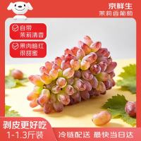 京鲜生 茉莉香葡萄 尝鲜装1-1.3斤