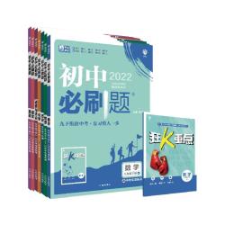 必刷卷 2026版初中必刷题九年级上下册同步练习