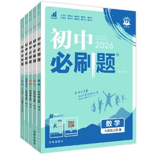 必刷卷 2026版初中必刷题九年级上下册同步练习