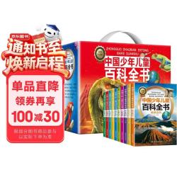 中国少年儿童百科全书（礼盒全10册） 