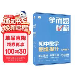 2026新版《学而思秘籍初中数学思维提升4级 八年级初二下》