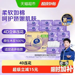 淘金币可用、今日必买：维达 棉韧立体美系列 抽纸 3层 S码 90抽*20包