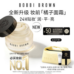 芭比波朗 「全新升级」妆前橘子面霜50ml 赠同款15ml+化妆包+手持镜