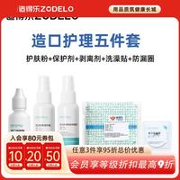 造得乐医用造口袋附件造口防护五件套