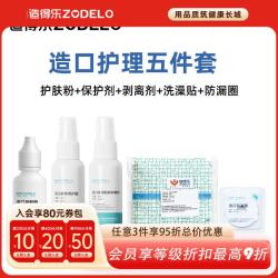 造得乐医用造口袋附件造口防护五件套