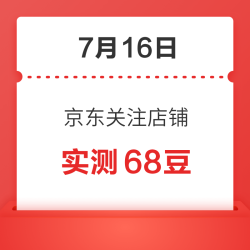 7月16日 京东关注店铺领京豆