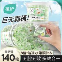 植护 5D洗衣凝珠140颗单盒装栀子
