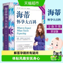 海蒂怀孕大百科全新升级第5版怀孕百科书籍孕期书籍大全