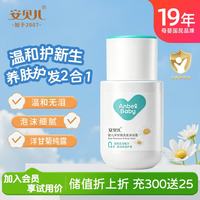 安贝儿 婴儿洗发水沐浴露二合一50ml 新生儿童宝宝洗发沐浴露