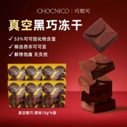巧妮可 53%冻干黑巧克力15g*6袋 30粒 纯可可脂 0蔗糖
