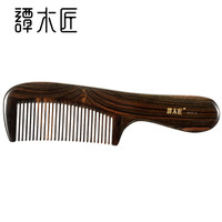 谭木匠 正品天然黑檀木梳子礼盒HET梳3-6按摩护发个人清洁护理送礼