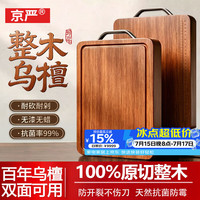 京严 乌檀木菜板抗菌防霉整木案板家用砧板食品级 40*28*2.5cm 耐砍抗菌丨双面可用
